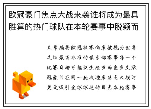 欧冠豪门焦点大战来袭谁将成为最具胜算的热门球队在本轮赛事中脱颖而出