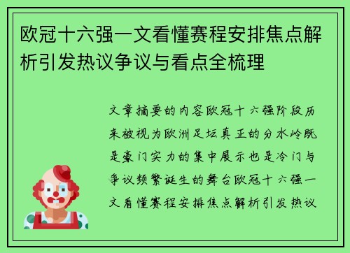 欧冠十六强一文看懂赛程安排焦点解析引发热议争议与看点全梳理