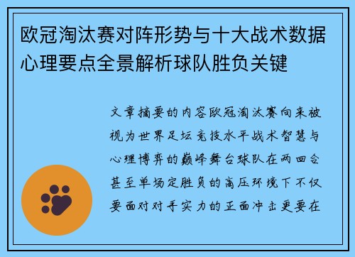 欧冠淘汰赛对阵形势与十大战术数据心理要点全景解析球队胜负关键 欧冠淘汰赛对阵形势与十大战术数据心理要点全景解析球队胜负关键