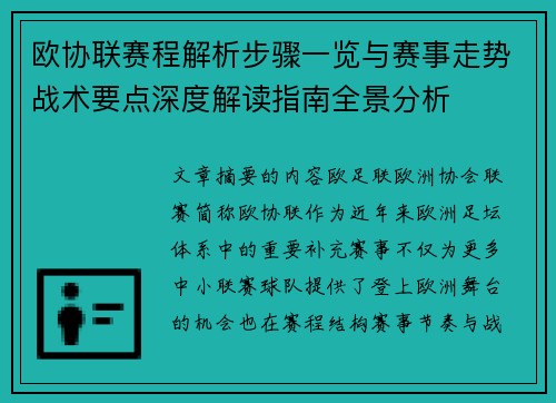 欧协联赛程解析步骤一览与赛事走势战术要点深度解读指南全景分析