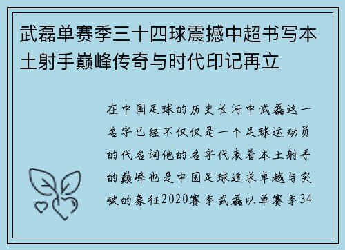 武磊单赛季三十四球震撼中超书写本土射手巅峰传奇与时代印记再立