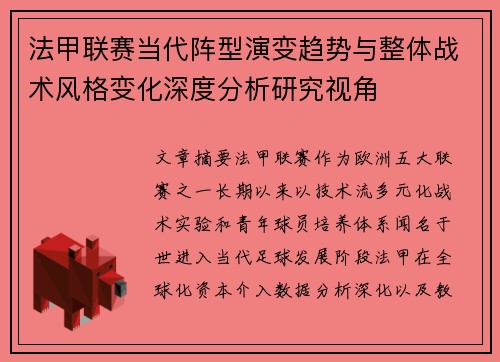 法甲联赛当代阵型演变趋势与整体战术风格变化深度分析研究视角 法甲联赛当代阵型演变趋势与整体战术风格变化深度分析研究视角