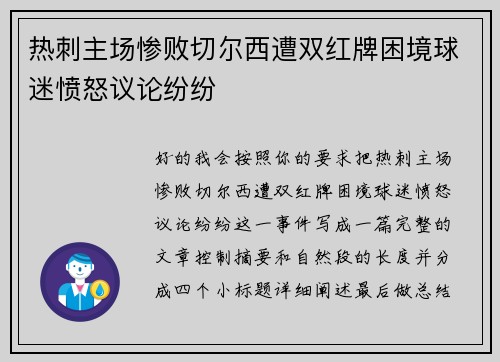 热刺主场惨败切尔西遭双红牌困境球迷愤怒议论纷纷 热刺主场惨败切尔西遭双红牌困境球迷愤怒议论纷纷