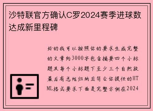 沙特联官方确认C罗2024赛季进球数 达成新里程碑 沙特联官方确认C罗2024赛季进球数 达成新里程碑