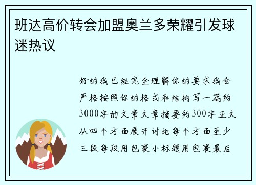 班达高价转会加盟奥兰多荣耀引发球迷热议 班达高价转会加盟奥兰多荣耀引发球迷热议