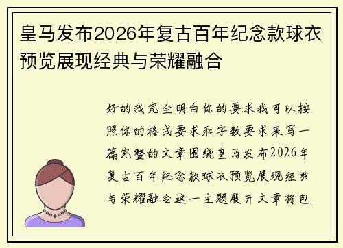 皇马发布2026年复古百年纪念款球衣预览展现经典与荣耀融合