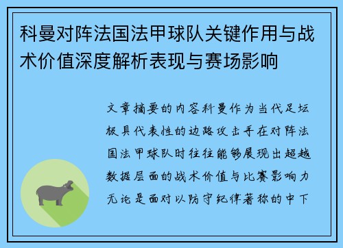 科曼对阵法国法甲球队关键作用与战术价值深度解析表现与赛场影响 科曼对阵法国法甲球队关键作用与战术价值深度解析表现与赛场影响