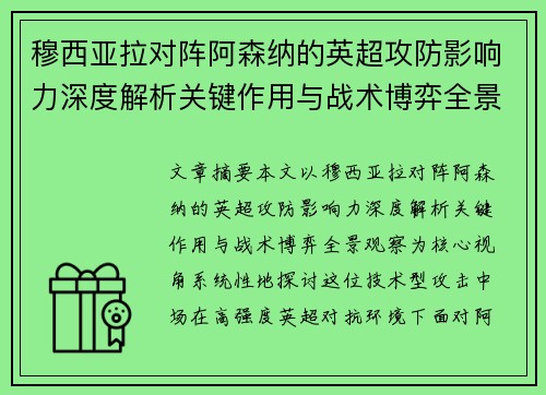 穆西亚拉对阵阿森纳的英超攻防影响力深度解析关键作用与战术博弈全景观察