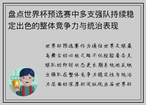 盘点世界杯预选赛中多支强队持续稳定出色的整体竞争力与统治表现