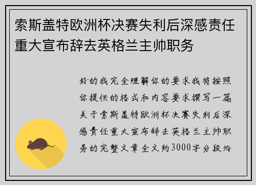 索斯盖特欧洲杯决赛失利后深感责任重大宣布辞去英格兰主帅职务