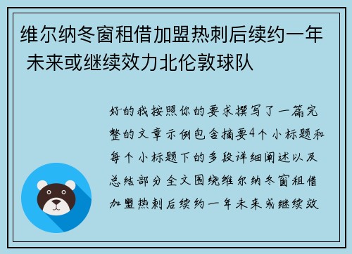 维尔纳冬窗租借加盟热刺后续约一年 未来或继续效力北伦敦球队