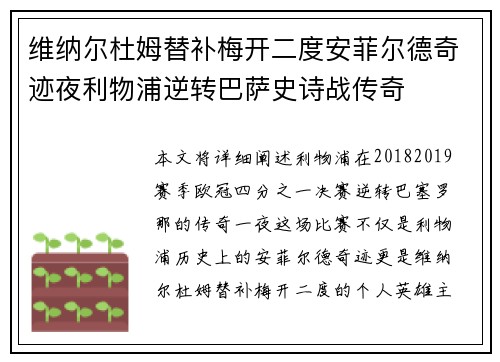 维纳尔杜姆替补梅开二度安菲尔德奇迹夜利物浦逆转巴萨史诗战传奇 维纳尔杜姆替补梅开二度安菲尔德奇迹夜利物浦逆转巴萨史诗战传奇