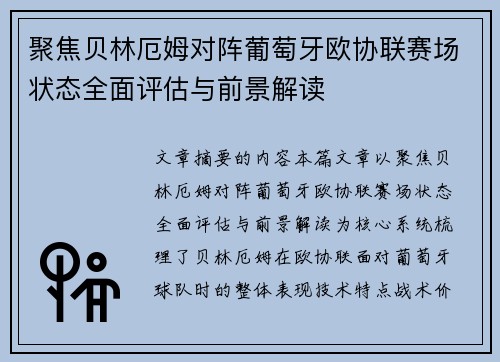 聚焦贝林厄姆对阵葡萄牙欧协联赛场状态全面评估与前景解读 聚焦贝林厄姆对阵葡萄牙欧协联赛场状态全面评估与前景解读