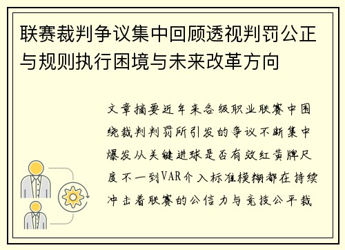 联赛裁判争议集中回顾透视判罚公正与规则执行困境与未来改革方向