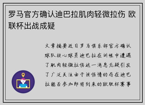 罗马官方确认迪巴拉肌肉轻微拉伤 欧联杯出战成疑