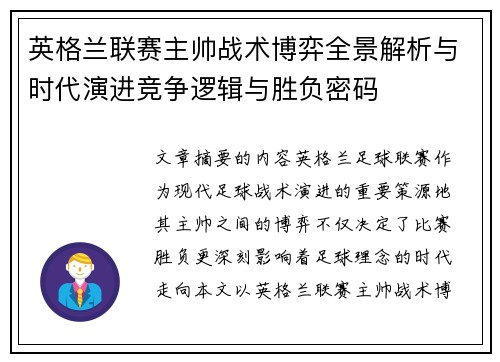 英格兰联赛主帅战术博弈全景解析与时代演进竞争逻辑与胜负密码 英格兰联赛主帅战术博弈全景解析与时代演进竞争逻辑与胜负密码