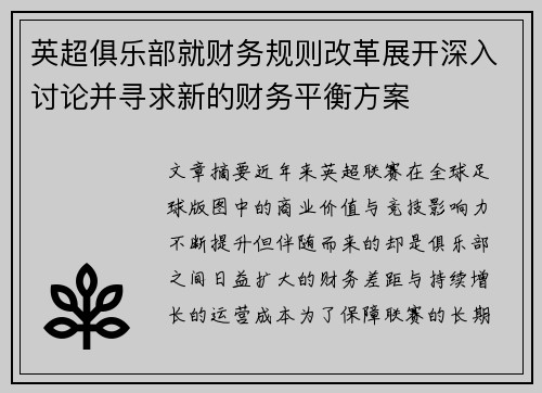 英超俱乐部就财务规则改革展开深入讨论并寻求新的财务平衡方案 英超俱乐部就财务规则改革展开深入讨论并寻求新的财务平衡方案