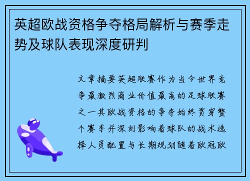 英超欧战资格争夺格局解析与赛季走势及球队表现深度研判