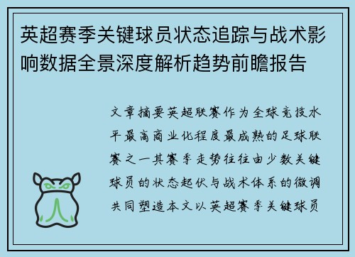 英超赛季关键球员状态追踪与战术影响数据全景深度解析趋势前瞻报告