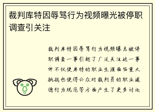 裁判库特因辱骂行为视频曝光被停职调查引关注