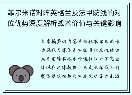 菲尔米诺对阵英格兰及法甲防线的对位优势深度解析战术价值与关键影响