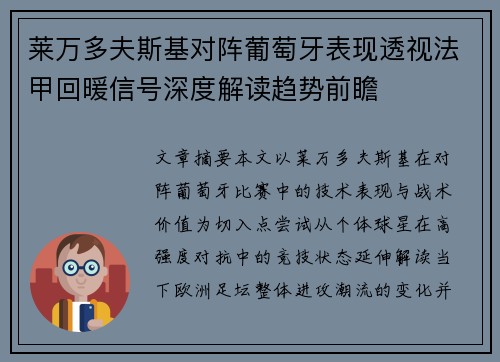 莱万多夫斯基对阵葡萄牙表现透视法甲回暖信号深度解读趋势前瞻