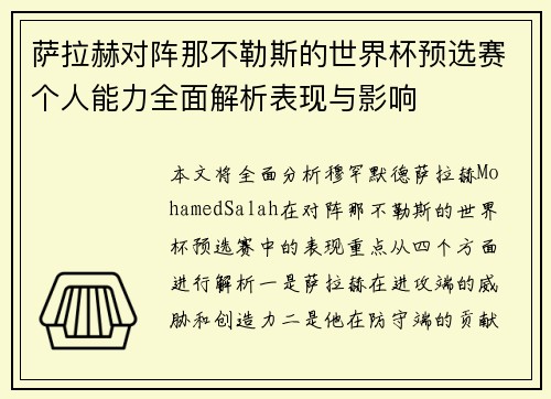萨拉赫对阵那不勒斯的世界杯预选赛个人能力全面解析表现与影响