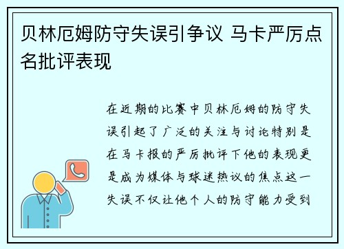 贝林厄姆防守失误引争议 马卡严厉点名批评表现
