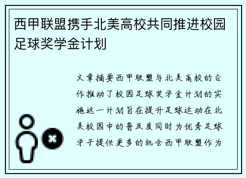 西甲联盟携手北美高校共同推进校园足球奖学金计划 西甲联盟携手北美高校共同推进校园足球奖学金计划