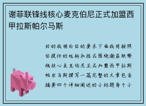 谢菲联锋线核心麦克伯尼正式加盟西甲拉斯帕尔马斯 谢菲联锋线核心麦克伯尼正式加盟西甲拉斯帕尔马斯