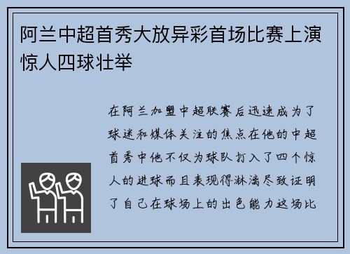 阿兰中超首秀大放异彩首场比赛上演惊人四球壮举 阿兰中超首秀大放异彩首场比赛上演惊人四球壮举