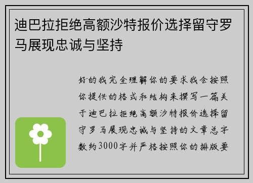 迪巴拉拒绝高额沙特报价选择留守罗马展现忠诚与坚持 迪巴拉拒绝高额沙特报价选择留守罗马展现忠诚与坚持