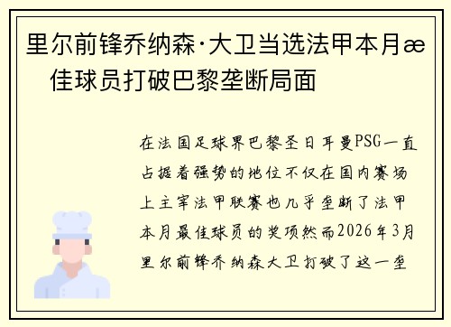 里尔前锋乔纳森·大卫当选法甲本月最佳球员打破巴黎垄断局面