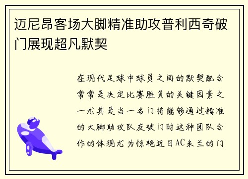 迈尼昂客场大脚精准助攻普利西奇破门展现超凡默契 迈尼昂客场大脚精准助攻普利西奇破门展现超凡默契