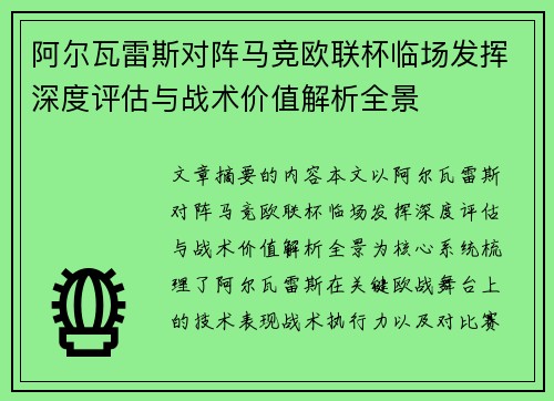阿尔瓦雷斯对阵马竞欧联杯临场发挥深度评估与战术价值解析全景 阿尔瓦雷斯对阵马竞欧联杯临场发挥深度评估与战术价值解析全景