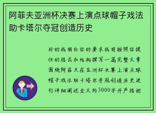 阿菲夫亚洲杯决赛上演点球帽子戏法助卡塔尔夺冠创造历史