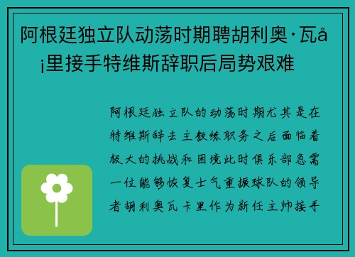 阿根廷独立队动荡时期聘胡利奥·瓦卡里接手特维斯辞职后局势艰难 阿根廷独立队动荡时期聘胡利奥·瓦卡里接手特维斯辞职后局势艰难