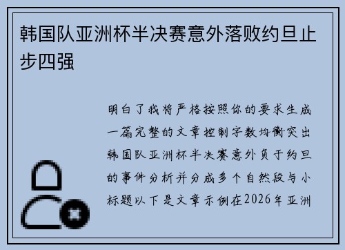 韩国队亚洲杯半决赛意外落败约旦止步四强