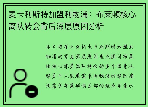 麦卡利斯特加盟利物浦:布莱顿核心离队转会背后深层原因分析 麦卡利斯特加盟利物浦:布莱顿核心离队转会背后深层原因分析