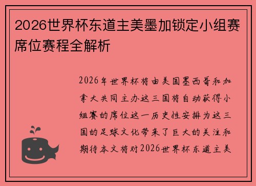 2026世界杯东道主美墨加锁定小组赛席位赛程全解析