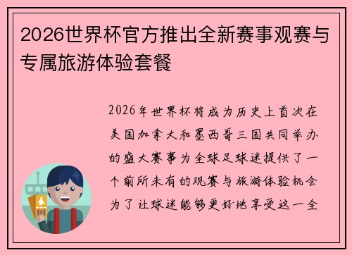 2026世界杯官方推出全新赛事观赛与专属旅游体验套餐 2026世界杯官方推出全新赛事观赛与专属旅游体验套餐