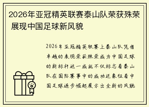 2026年亚冠精英联赛泰山队荣获殊荣 展现中国足球新风貌 2026年亚冠精英联赛泰山队荣获殊荣 展现中国足球新风貌