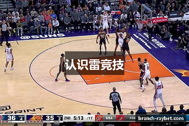 认识雷竞技